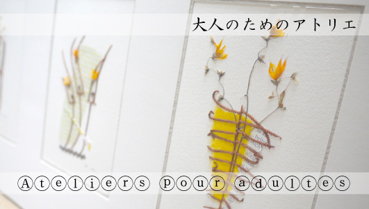 大人のためのアトリエ
