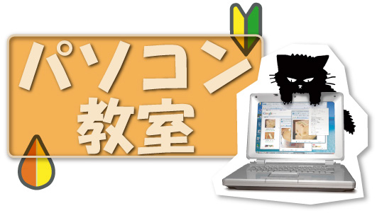 パソコン教室