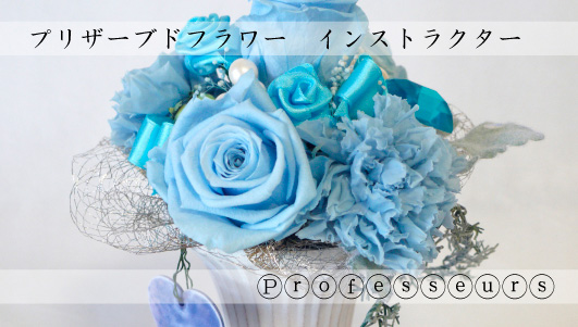 プリザーブドインストラクター